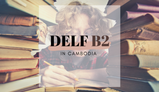 【DELF B2】海外受験は格安！申し込み〜当日までinカンボジア