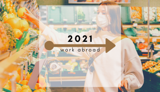 【コロナ×海外移住】海外在住者が見る、2021年のワーホリと留学計画。