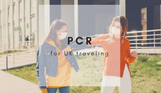 【2021年6月】イギリス入国後のPCR検査、£99で購入しました！