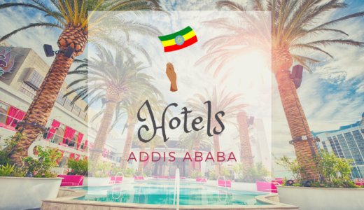 エチオピア・アディスアベバおすすめホテル