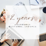 JPO２年目を終えて感じている本音と、これからのこと