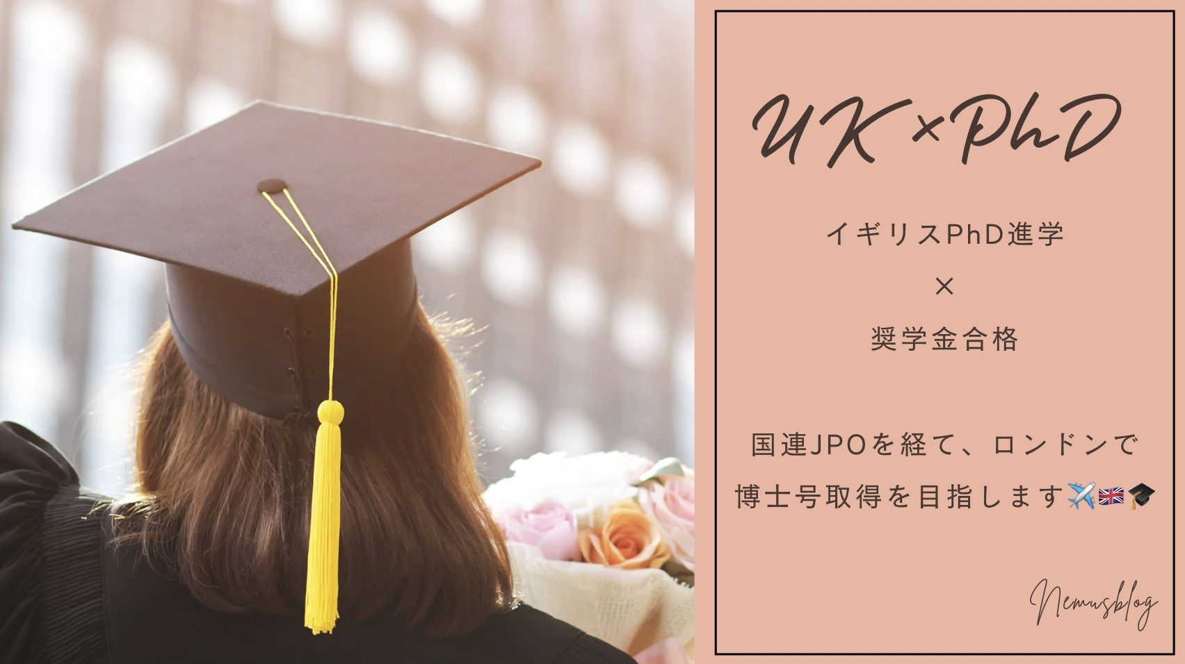 【イギリスPhD進学×奨学金合格】国連JPOを経て、ロンドンで博士号取得を目指します✈️🇬🇧🎓