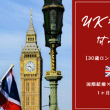 【30歳ロンドン博士留学】国際結婚×イギリスPhD、1ヶ月目の記録。