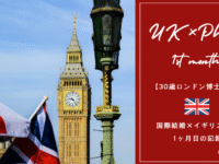 【30歳ロンドン博士留学】国際結婚×イギリスPhD、1ヶ月目の記録。