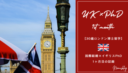 【30歳ロンドン博士留学】国際結婚×イギリスPhD、1ヶ月目の記録。