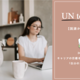 【国連からPhDへ】30歳、キャリアの目標を達成した後に見えた、「自分のため」の人生