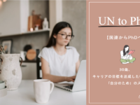 【国連からPhDへ】30歳、キャリアの目標を達成した後に見えた、「自分のため」の人生